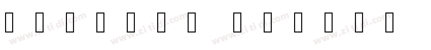 ailbaba puhuti b字体转换